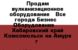 Продам вулканизационное оборудование - Все города Бизнес » Оборудование   . Хабаровский край,Комсомольск-на-Амуре г.